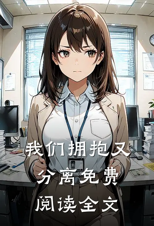 我们拥抱又分离免费阅读全文
