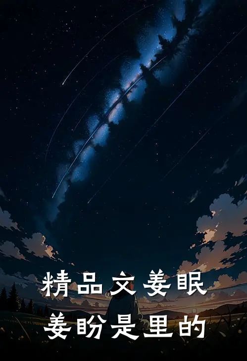 精品文姜眠姜盼是里的
