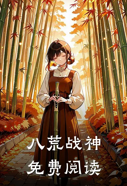 八荒战神免费阅读