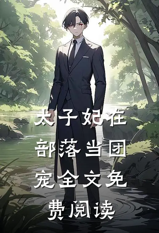 太子妃在部落当团宠全文免费阅读