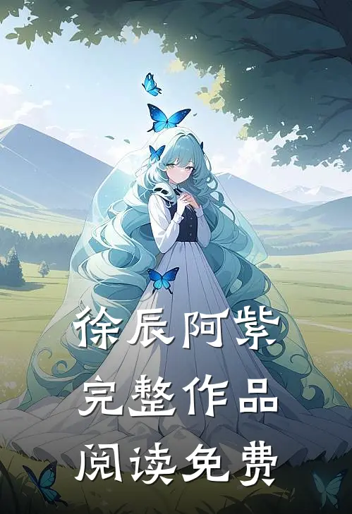 徐辰阿紫完整作品阅读免费