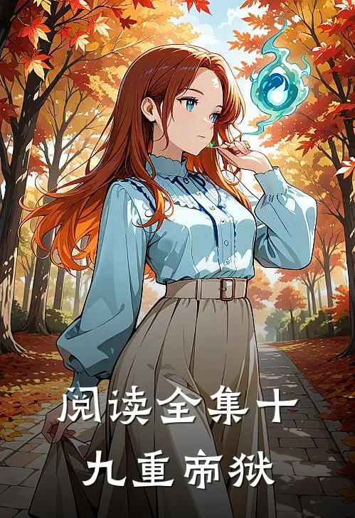 阅读全集十九重帝狱
