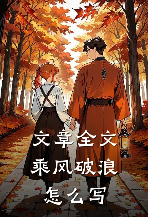 文章全文乘风破浪怎么写