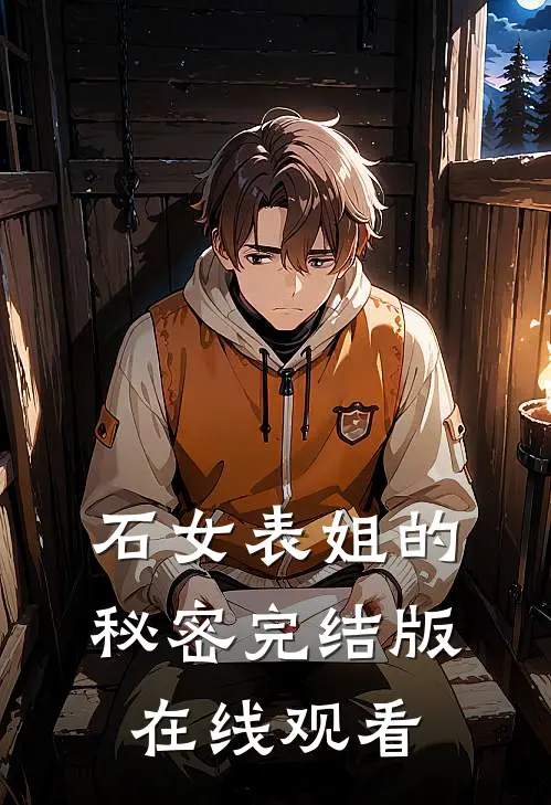 石女表姐的秘密完结版在线观看