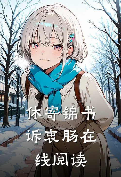 休寄锦书诉衷肠在线阅读
