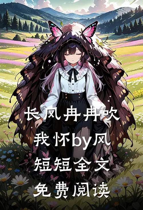 长风冉冉吹我怀by风短短全文免费阅读