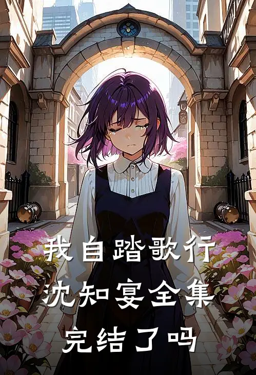 我自踏歌行沈知宴全集完结了吗