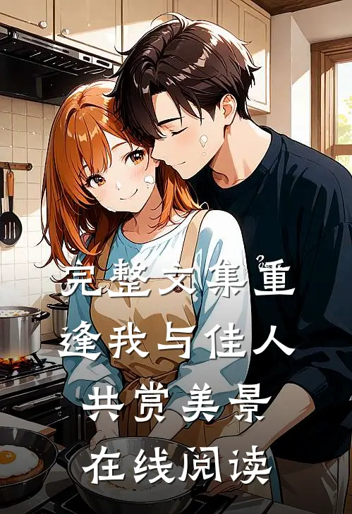 完整文集重逢我与佳人共赏美景在线阅读