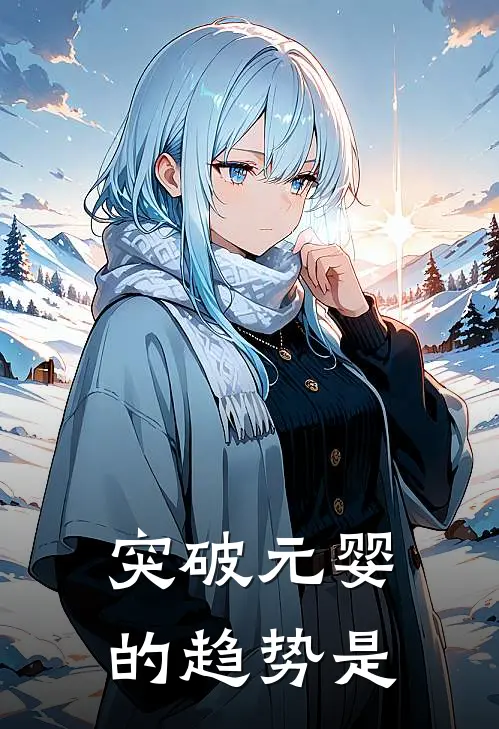 突破元婴的趋势是
