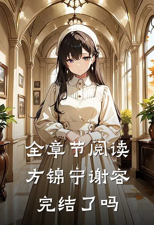 全章节阅读方锦宁谢容完结了吗