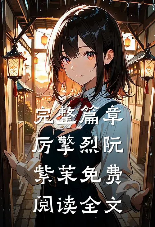 完整篇章厉擎烈阮紫茉免费阅读全文
