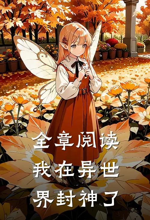 全章阅读我在异世界封神了