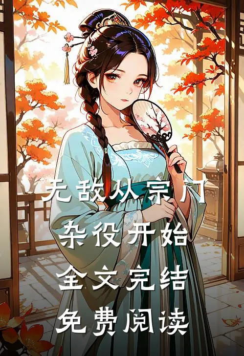 无敌从宗门杂役开始全文完结免费阅读