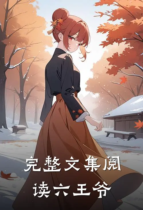 完整文集阅读六王爷