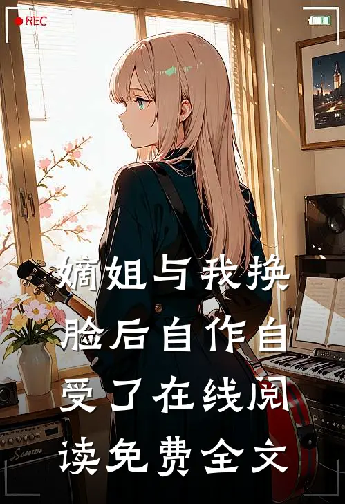 嫡姐与我换脸后自作自受了在线阅读免费全文