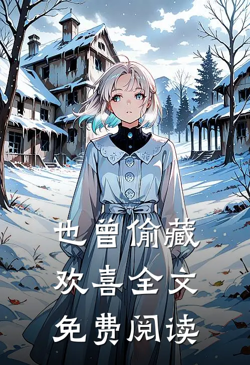 也曾偷藏欢喜全文免费阅读