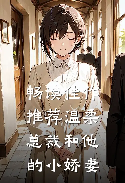 畅读佳作推荐温柔总裁和他的小娇妻