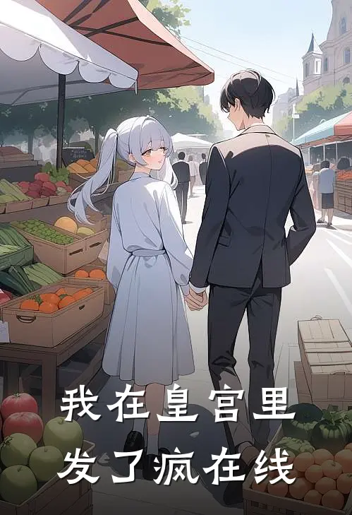 我在皇宫里发了疯在线
