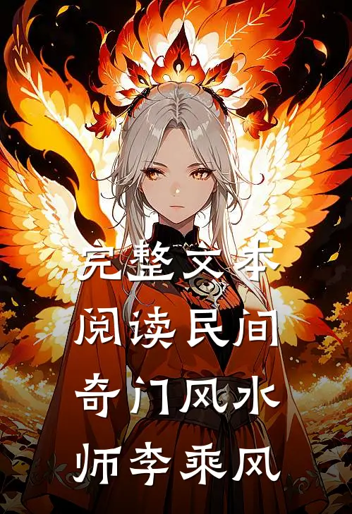 完整文本阅读民间奇门风水师李乘风