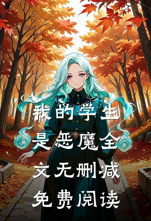我的学生是恶魔全文无删减免费阅读
