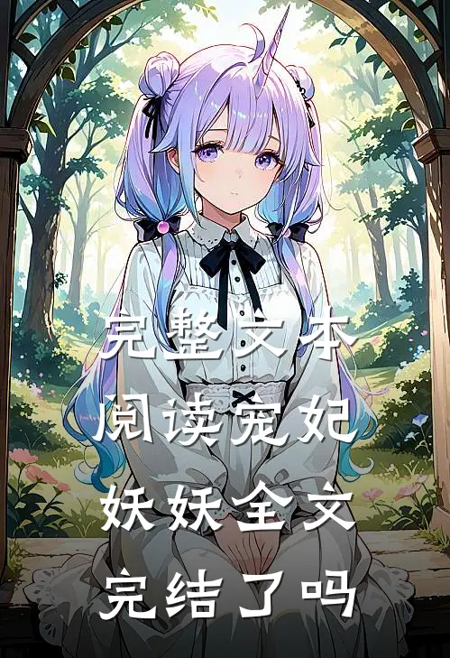 完整文本阅读宠妃妖妖全文完结了吗