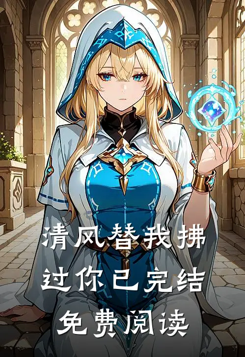 清风替我拂过你已完结免费阅读