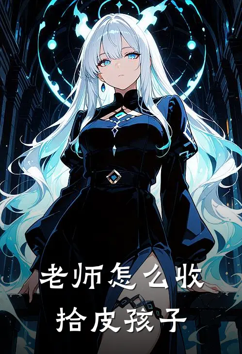 老师怎么收拾皮孩子