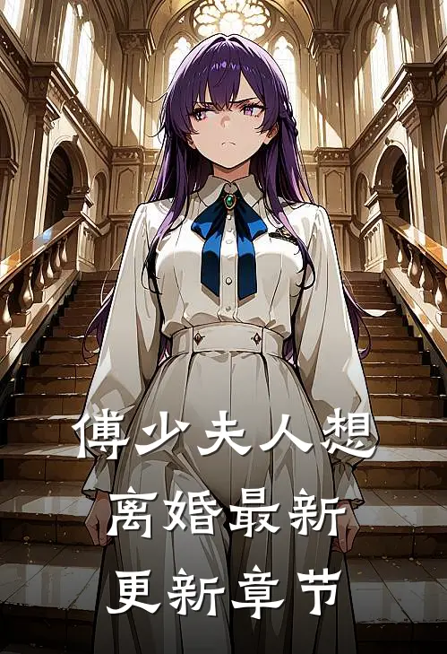 傅少夫人想离婚最新更新章节