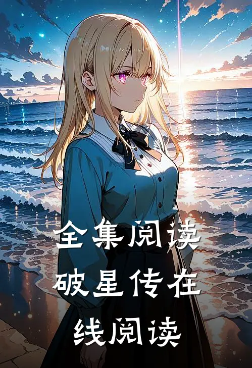 全集阅读破星传在线阅读
