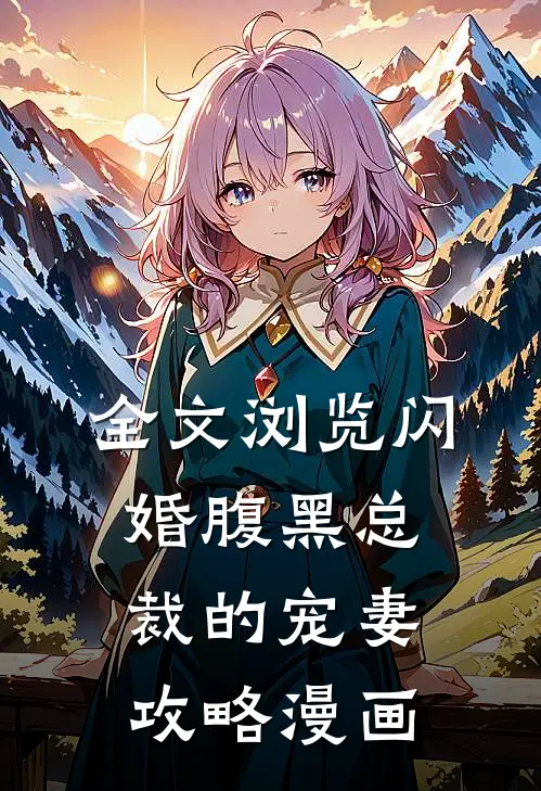 全文浏览闪婚腹黑总裁的宠妻攻略漫画