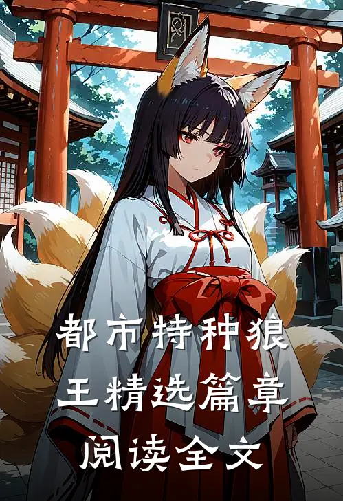 都市特种狼王精选篇章阅读全文