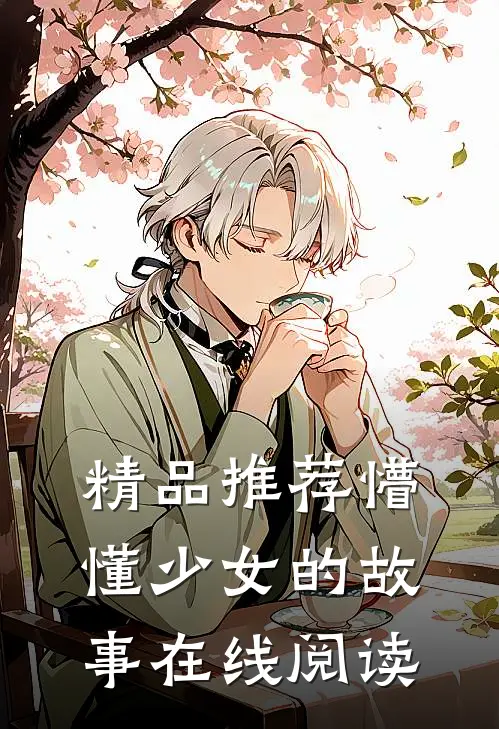精品推荐懵懂少女的故事在线阅读