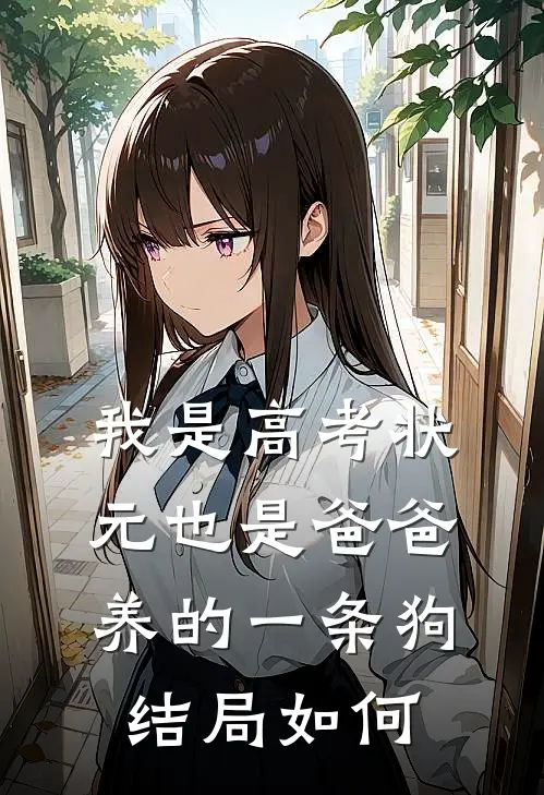 我是高考状元也是爸爸养的一条狗结局如何