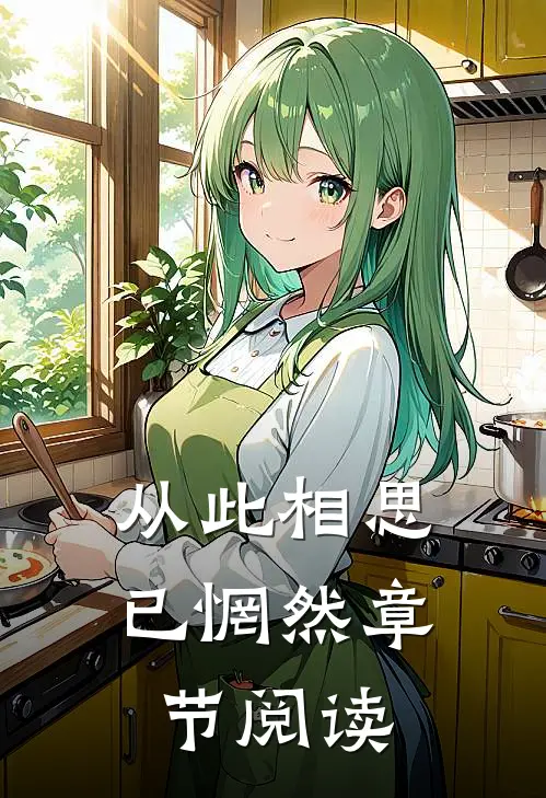 从此相思已惘然章节阅读