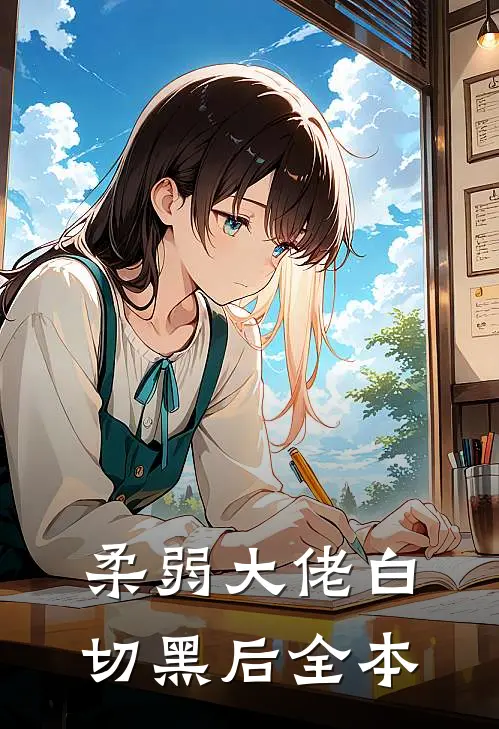 柔弱大佬白切黑后全本