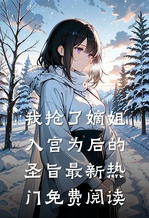 我抢了嫡姐入宫为后的圣旨最新热门免费阅读