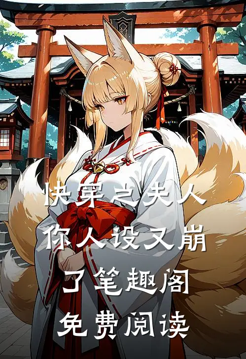 快穿之夫人你人设又崩了笔趣阁免费阅读