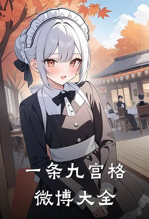 一条九宫格微博大全