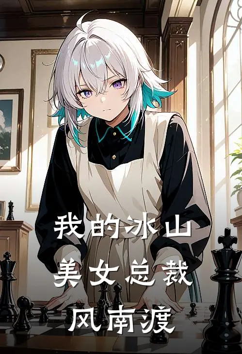 我的冰山美女总裁风南渡