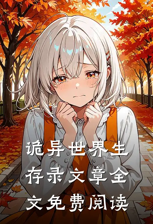 诡异世界生存录文章全文免费阅读