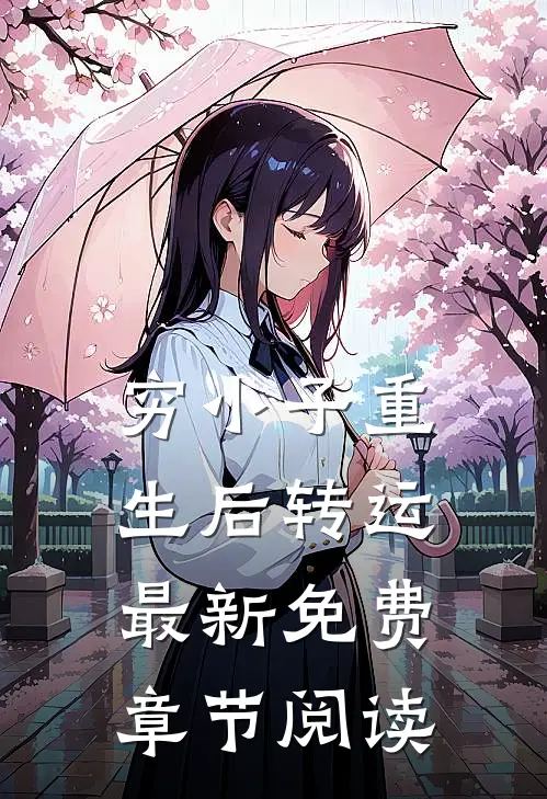穷小子重生后转运最新免费章节阅读