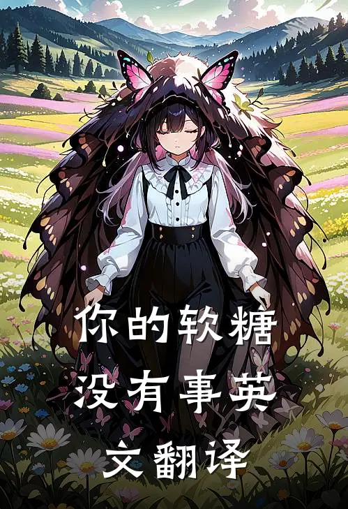你的软糖没有事英文翻译