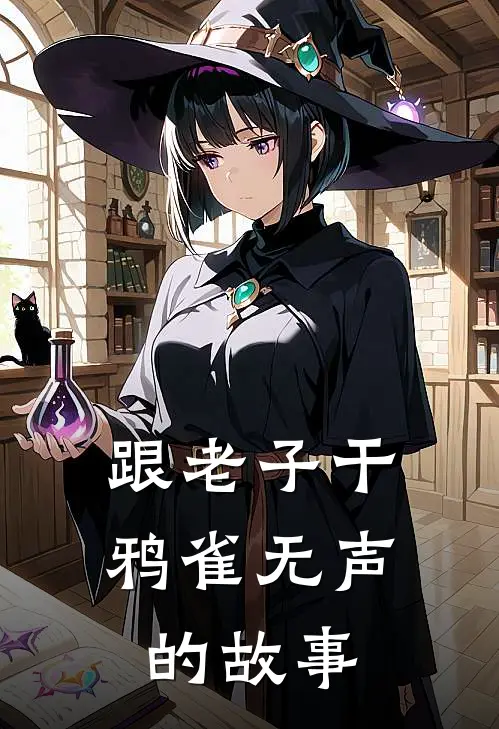 跟老子干鸦雀无声的故事