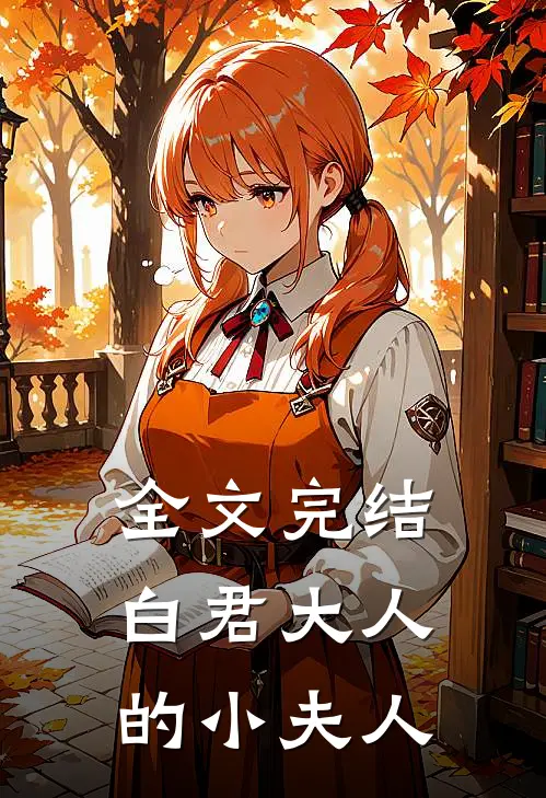 全文完结白君大人的小夫人