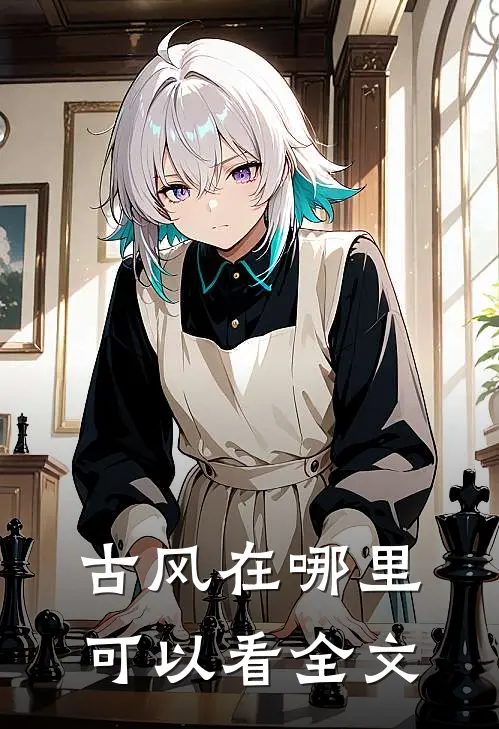 古风在哪里可以看全文