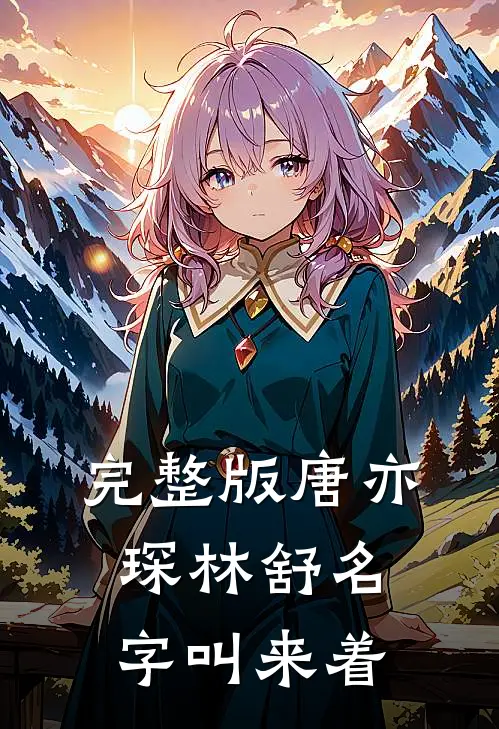完整版唐亦琛林舒名字叫来着