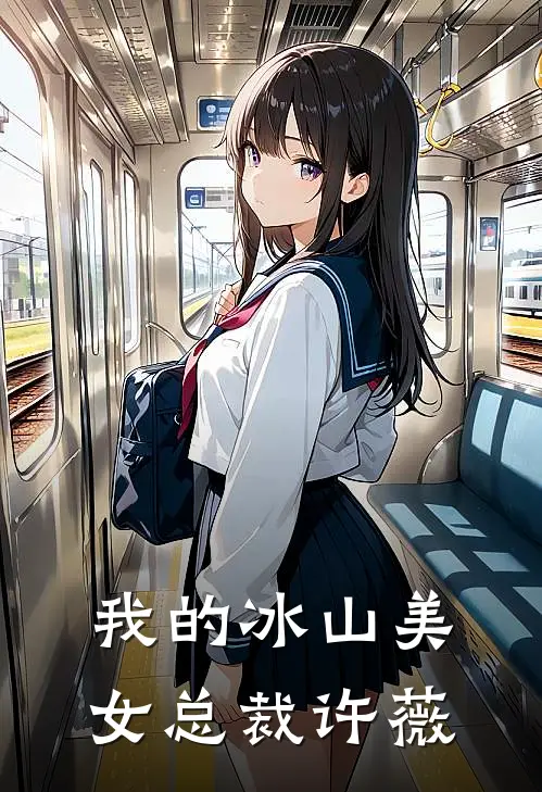 我的冰山美女总裁许薇