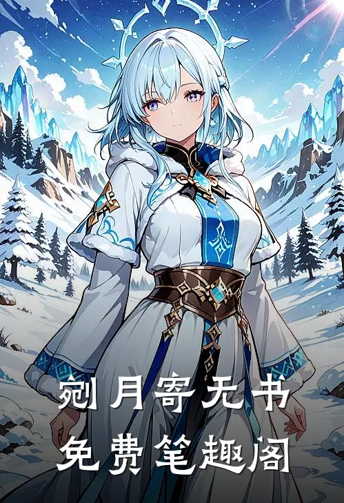 剜月寄无书免费笔趣阁