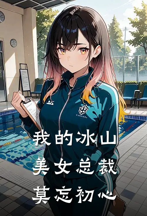我的冰山美女总裁 莫忘初心