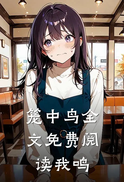 笼中鸟全文免费阅读我鸣